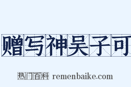 赠写神吴子可是什么意思的图片